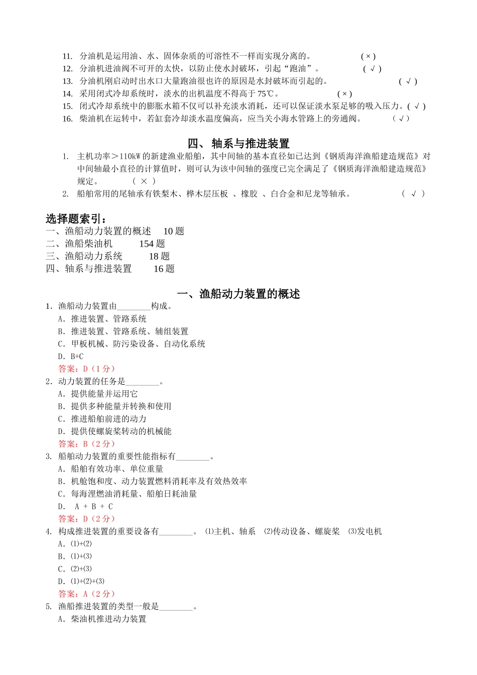 2025年动力装置题库三级轮机长_第3页