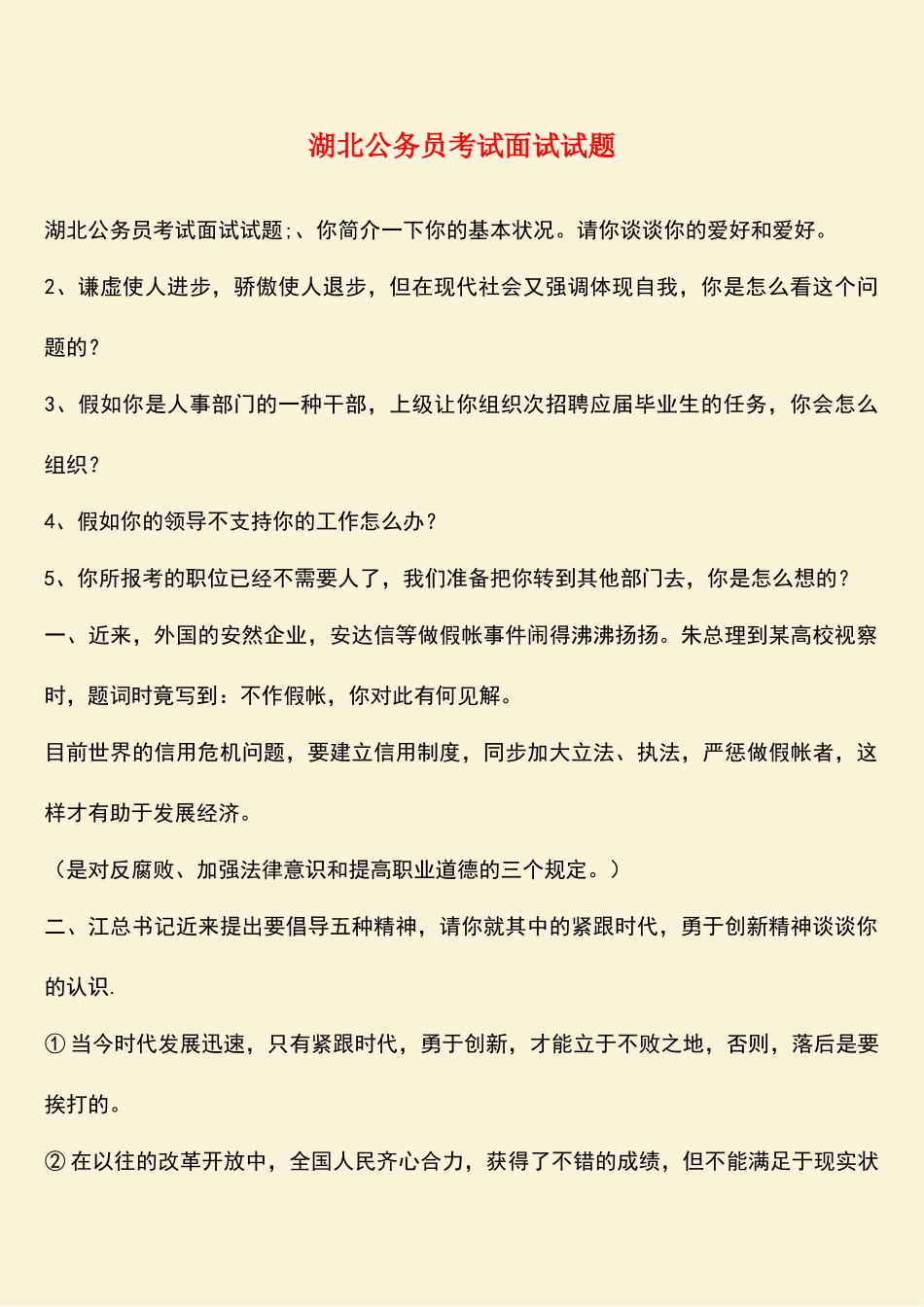 2025年湖北公务员考试面试试题_第1页