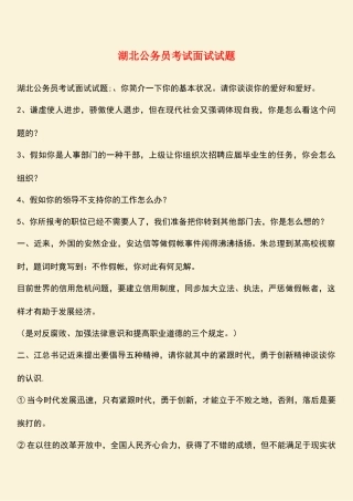2025年湖北公务员考试面试试题