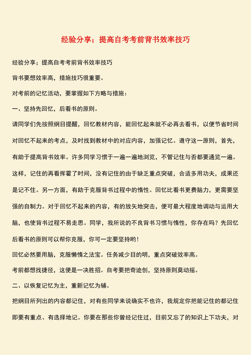 2025年经验分享;提高自考考前背书效率技巧_第1页