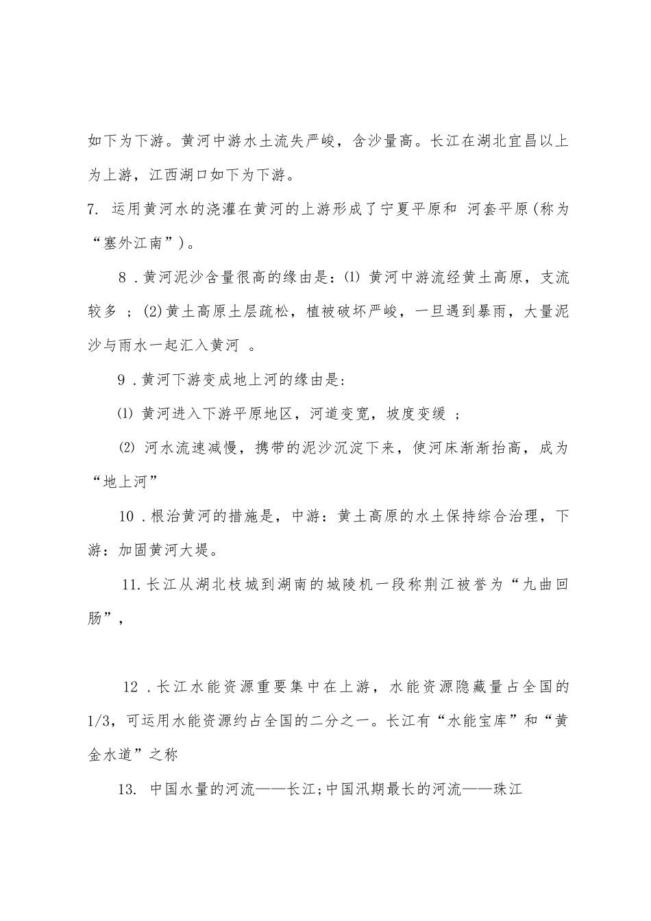 2025年初二地理河流和湖泊知识点总结_第2页