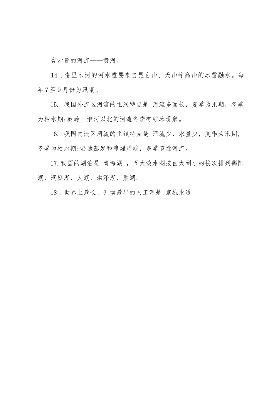 2025年初二地理河流和湖泊知识点总结_第3页