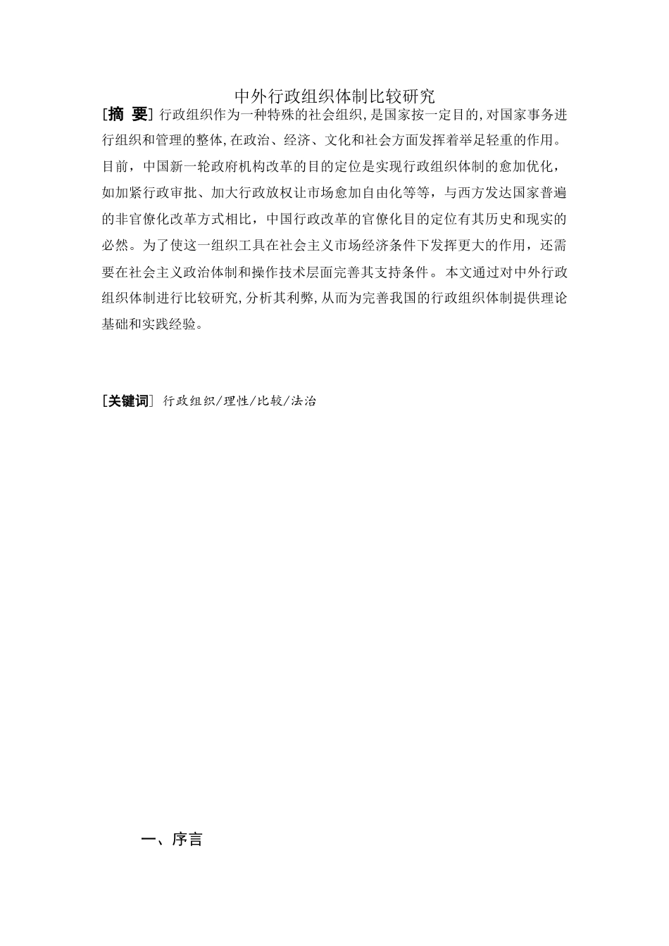 2025年中外行政组织体制比较研究电大论文_第1页