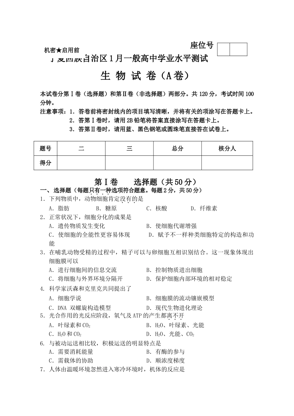 2025年宁夏会考1月生物学业水平测试卷会考试题及答案_第1页