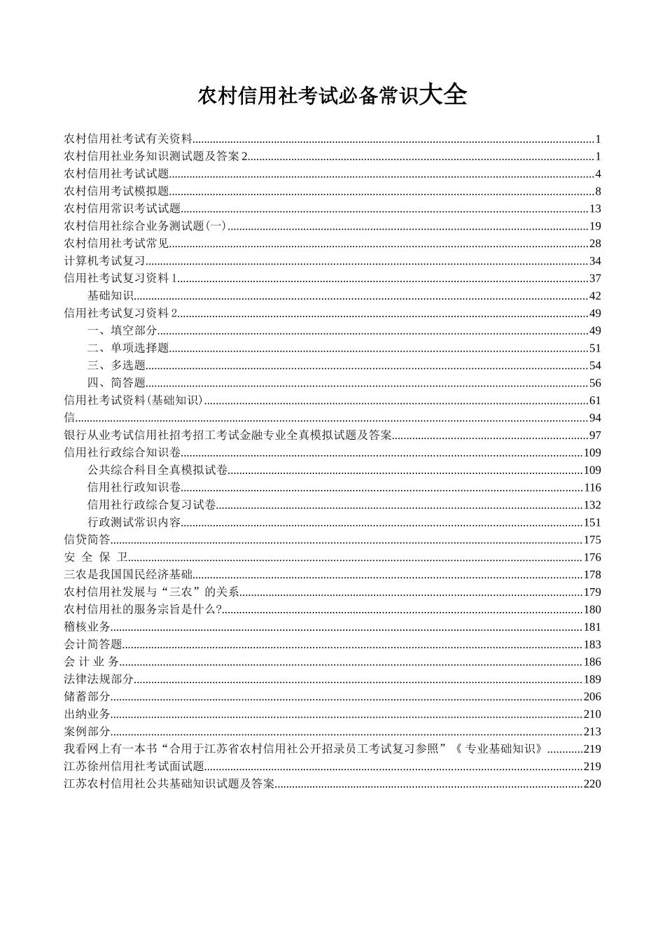 2025年农村信用社考试常识大全_第1页