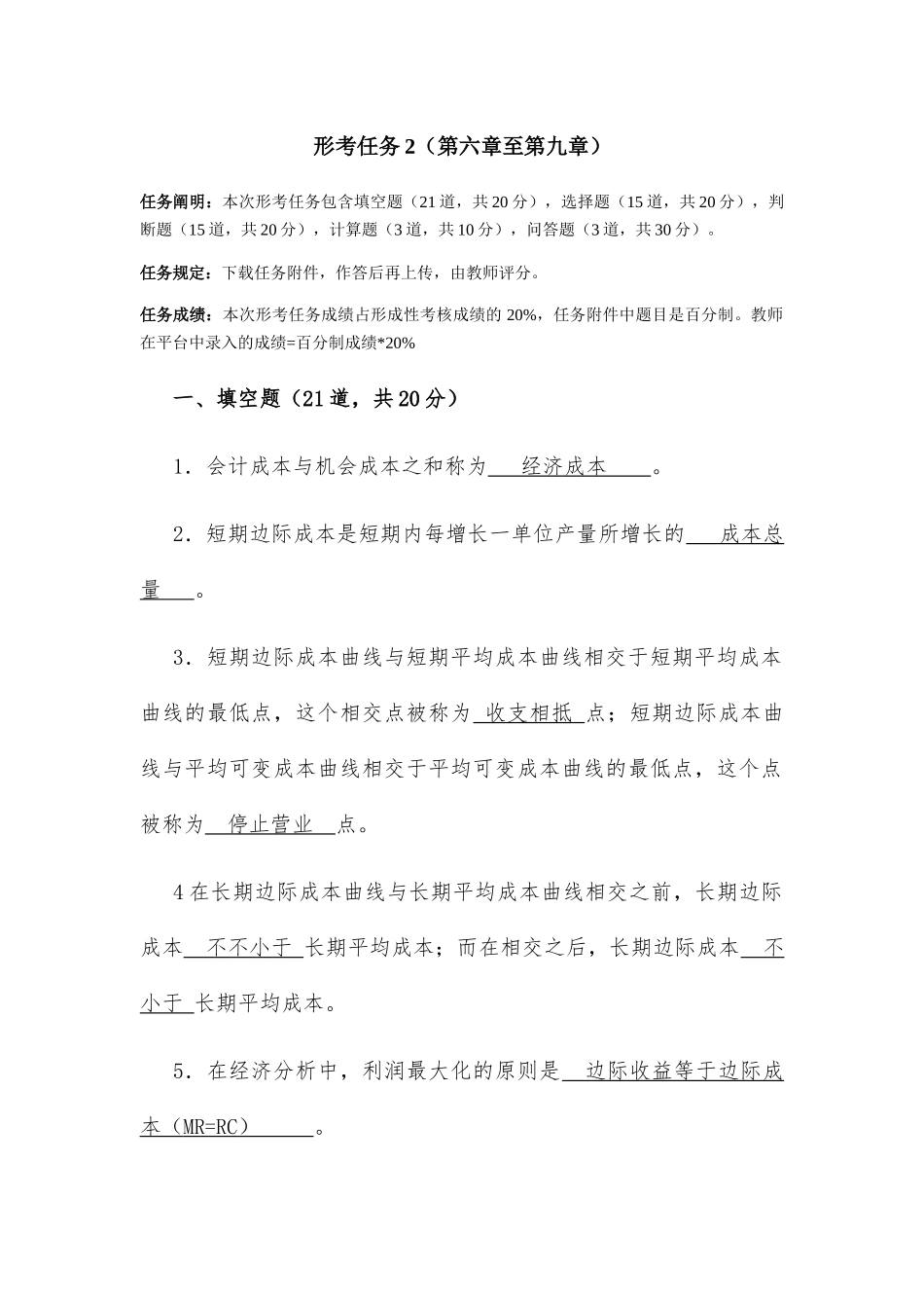 2025年电大《西方经济学》形考任务2答案_第1页