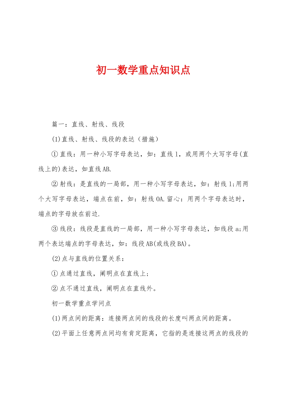 2025年初一数学重点知识点_第1页