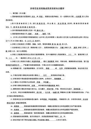 2025年带答案版本涉密信息系统集成资质保密知识题库