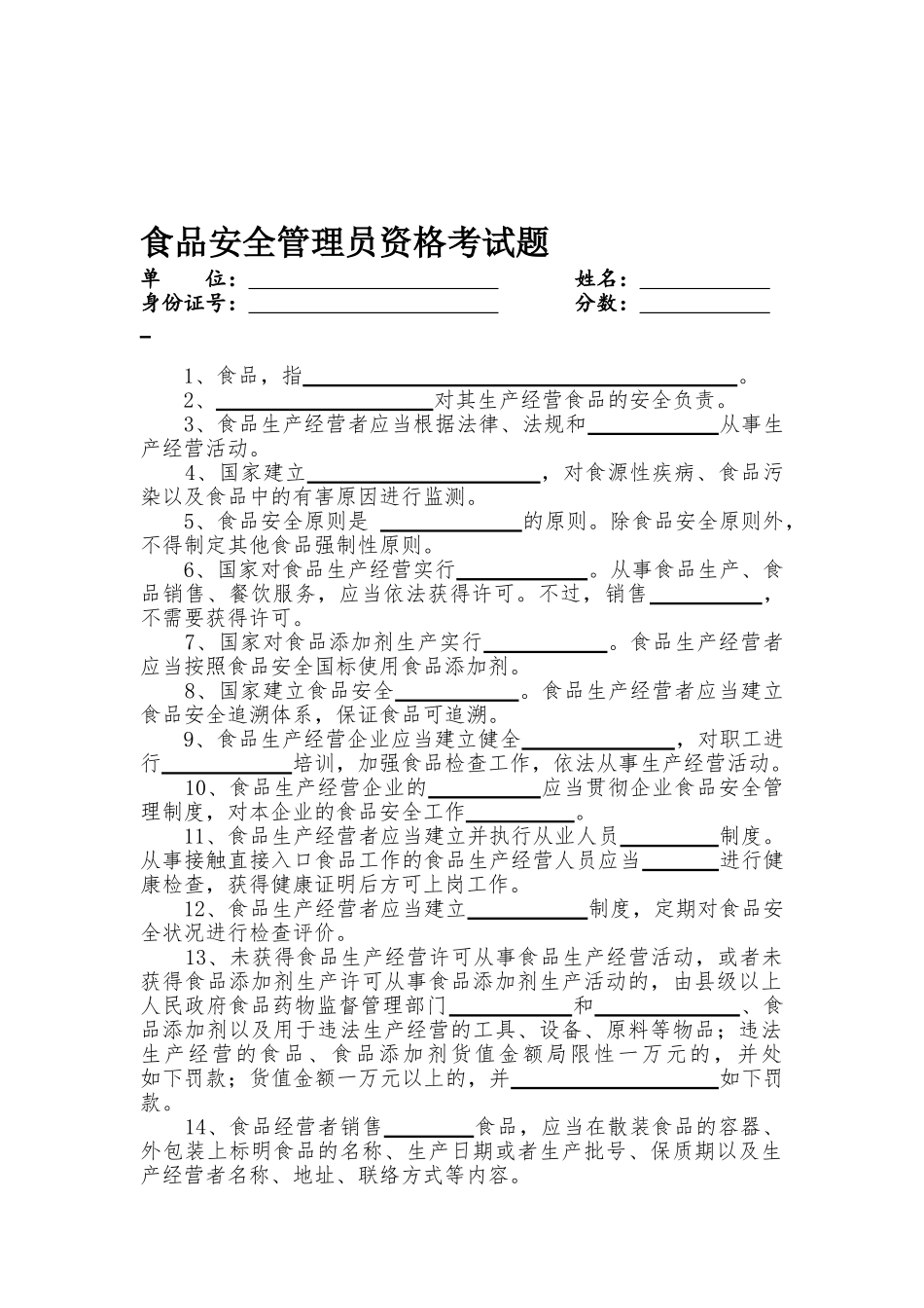 2025年食品安全管理员资格考试题_第1页