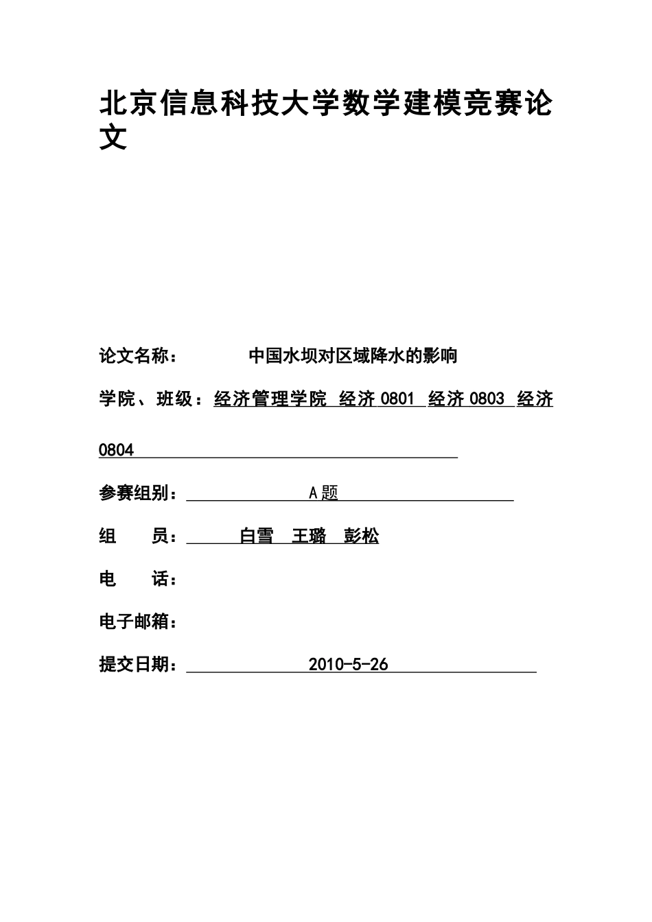 2025年北京信息科技大学数学建模竞赛论文_第1页