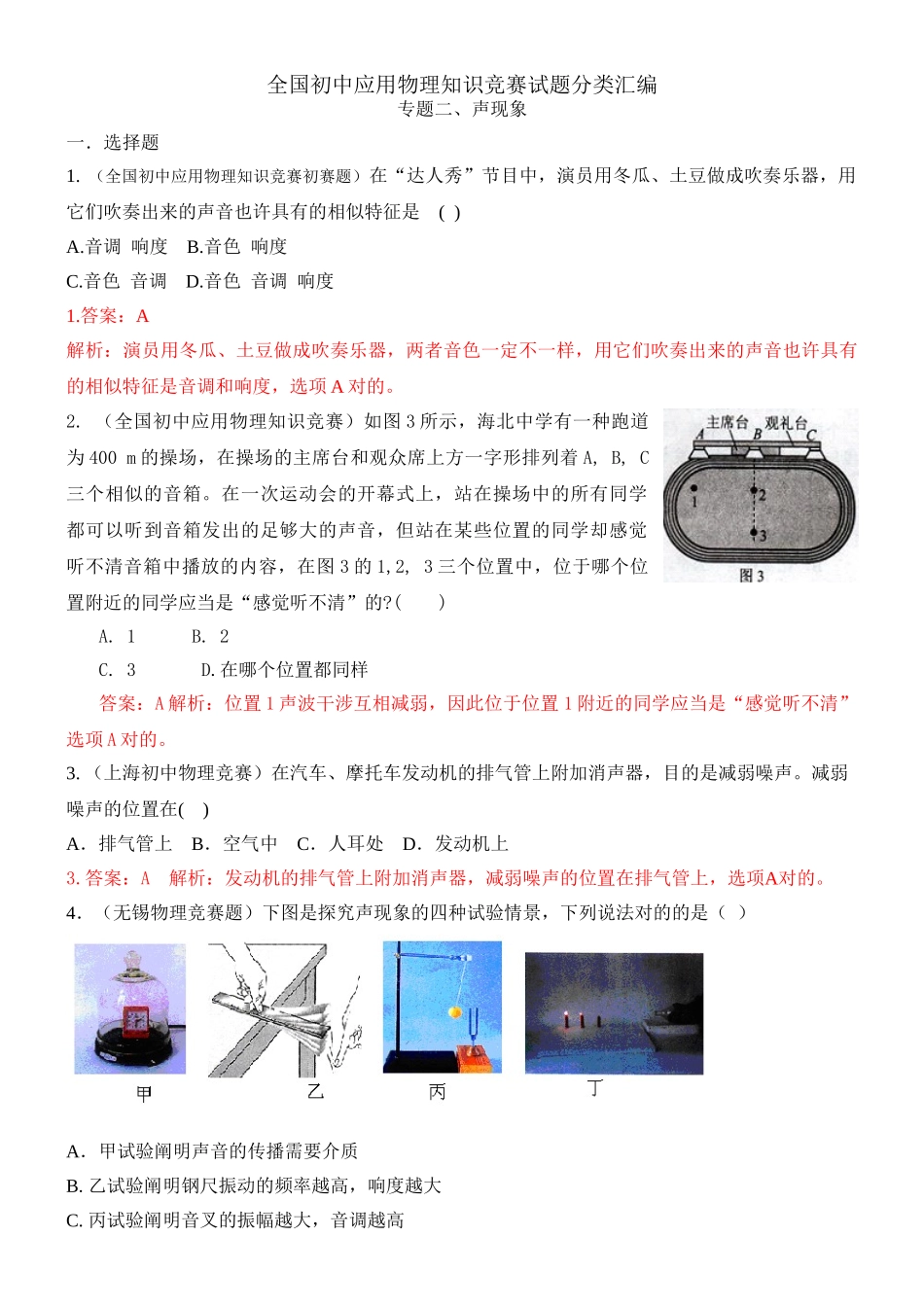 2025年近十年全国初中应用物理知识竞赛试题分类汇编专题二声现象_第1页