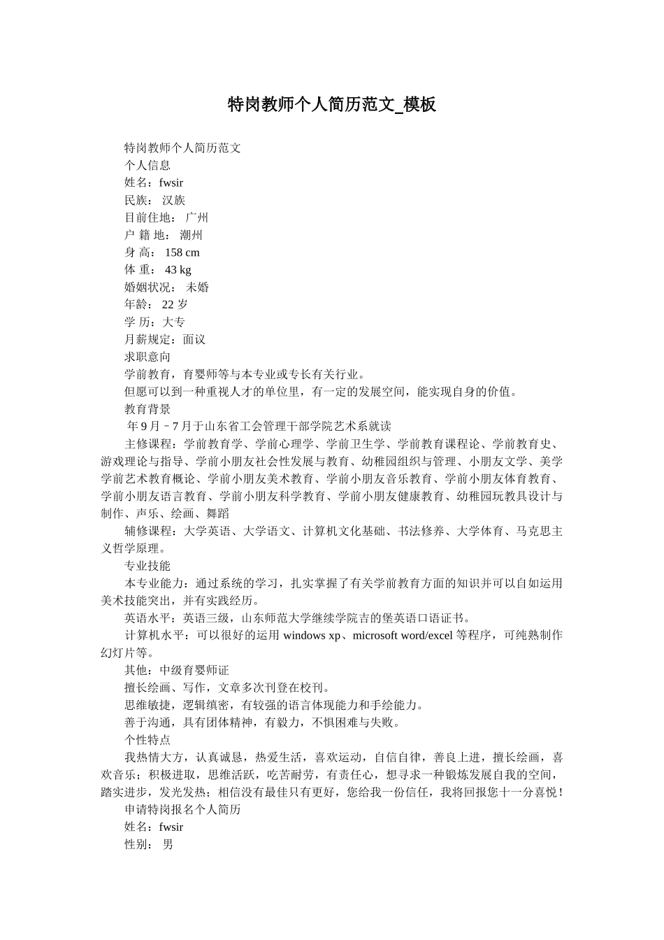 2025年特岗教师个人简历范文模板_第1页