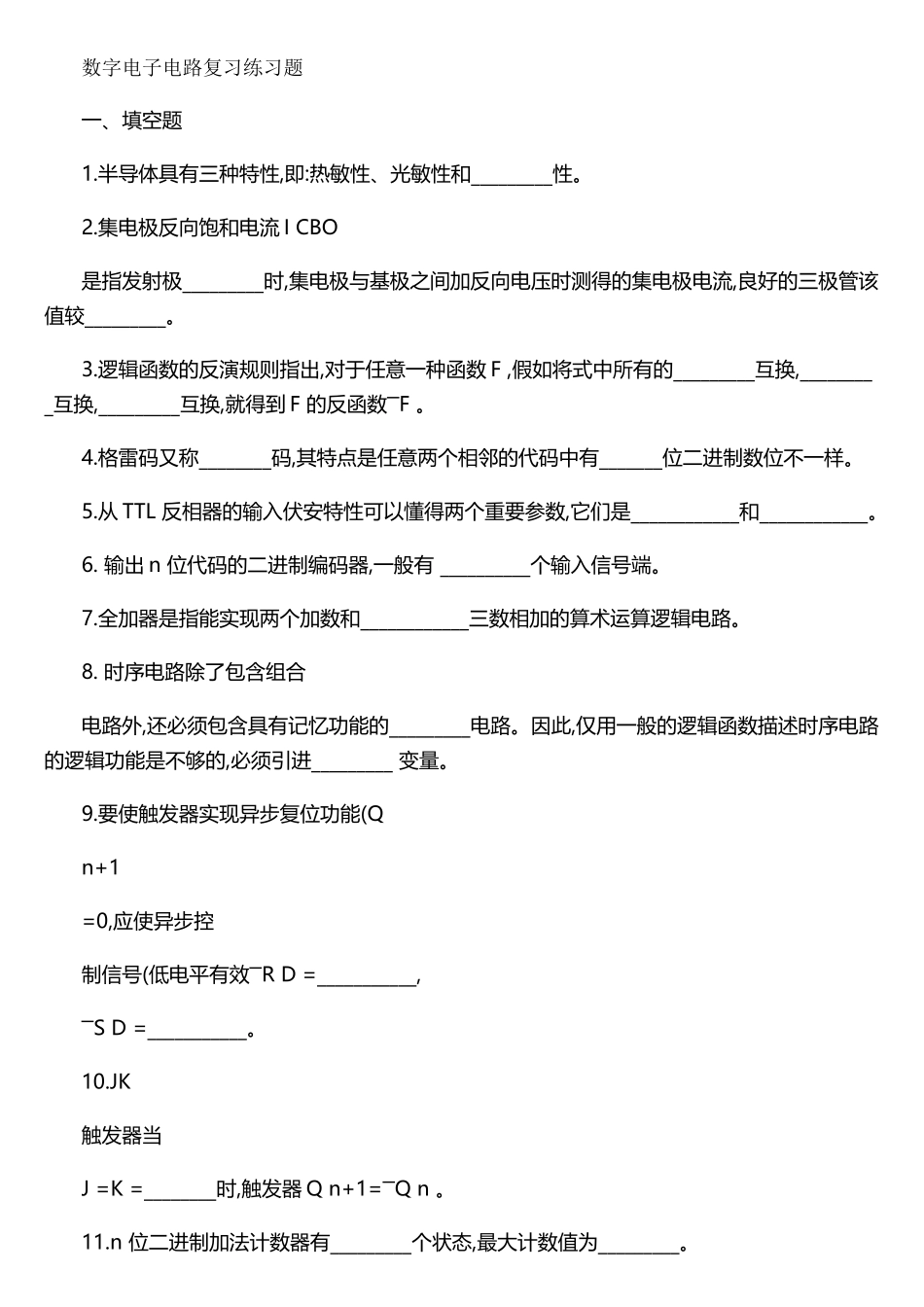 2025年数字电路期末知识点复习题_第1页