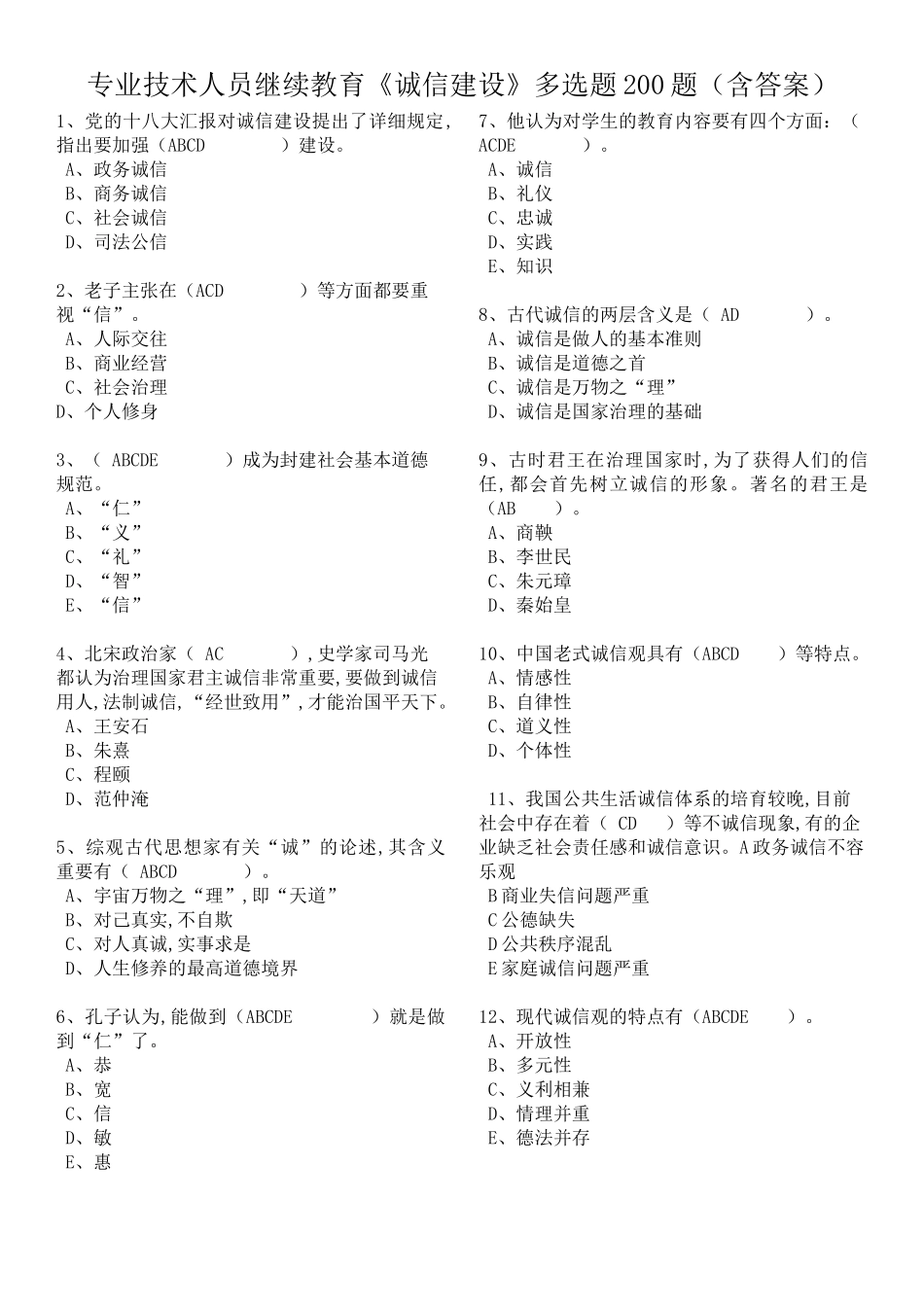 2025年专业技术人员继续教育诚信建设多选题200题含答案_第1页