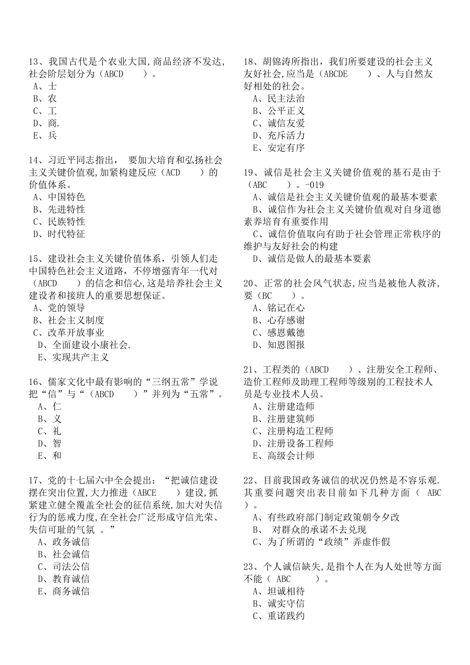 2025年专业技术人员继续教育诚信建设多选题200题含答案_第2页