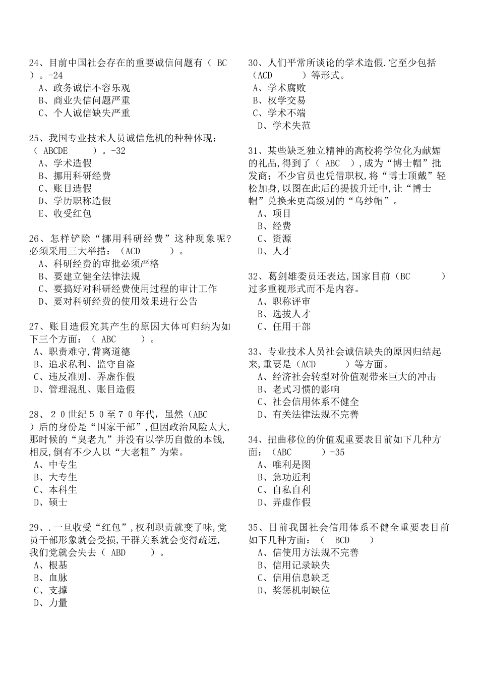 2025年专业技术人员继续教育诚信建设多选题200题含答案_第3页