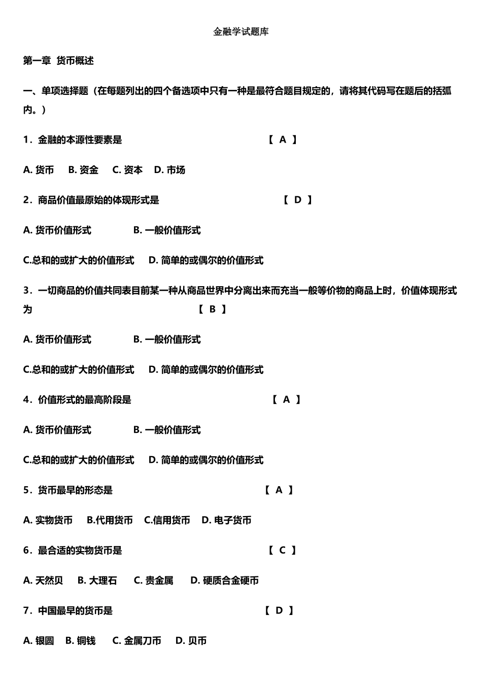 2025年曹龙骐版金融学试题库_第1页
