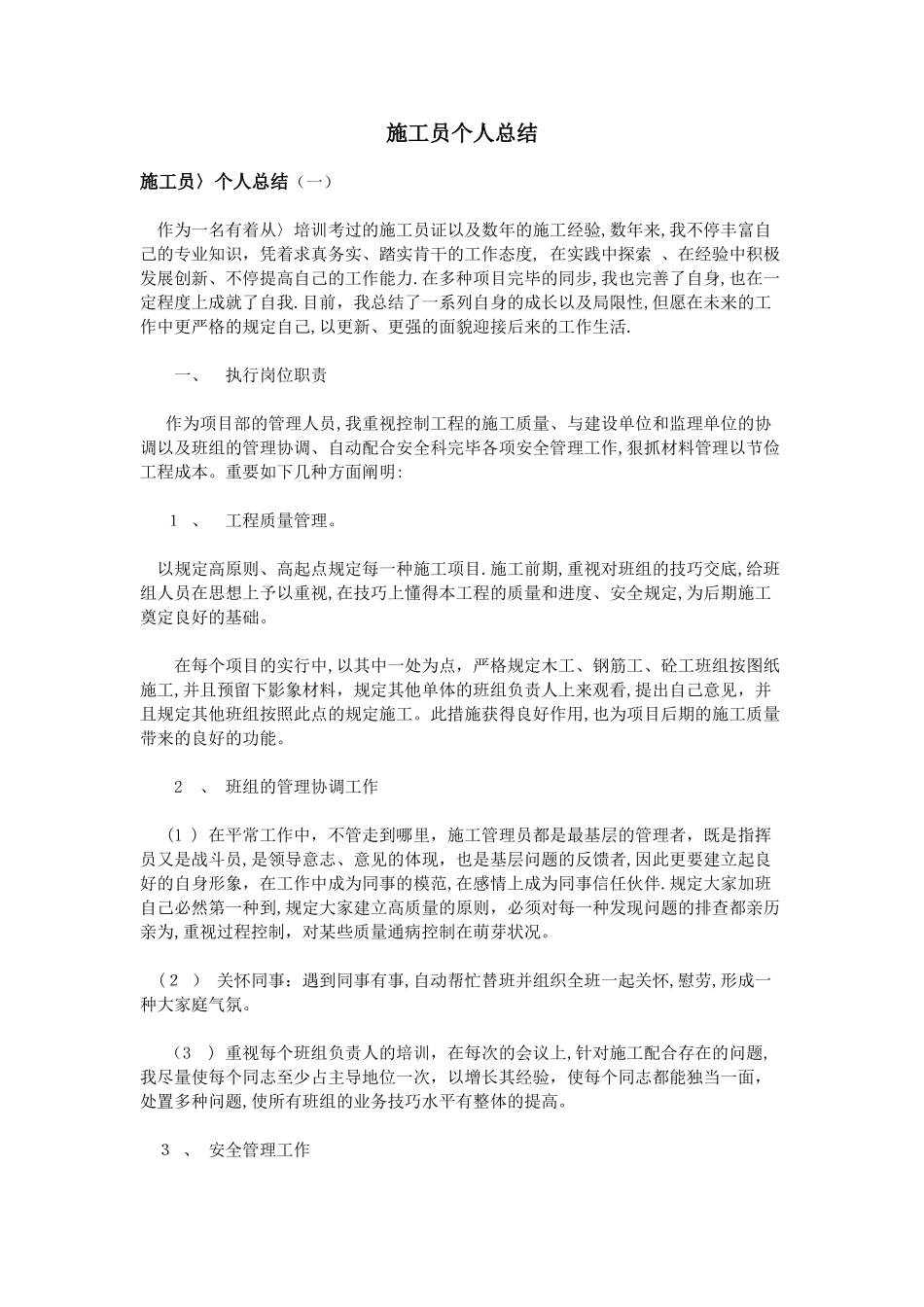 2025年施工员个人总结_第1页