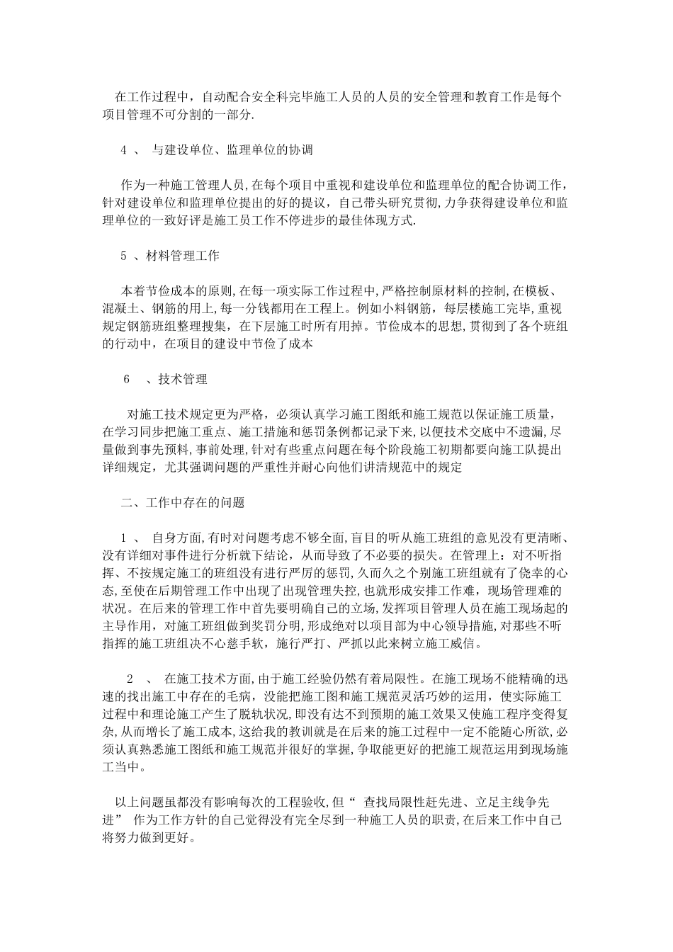 2025年施工员个人总结_第2页