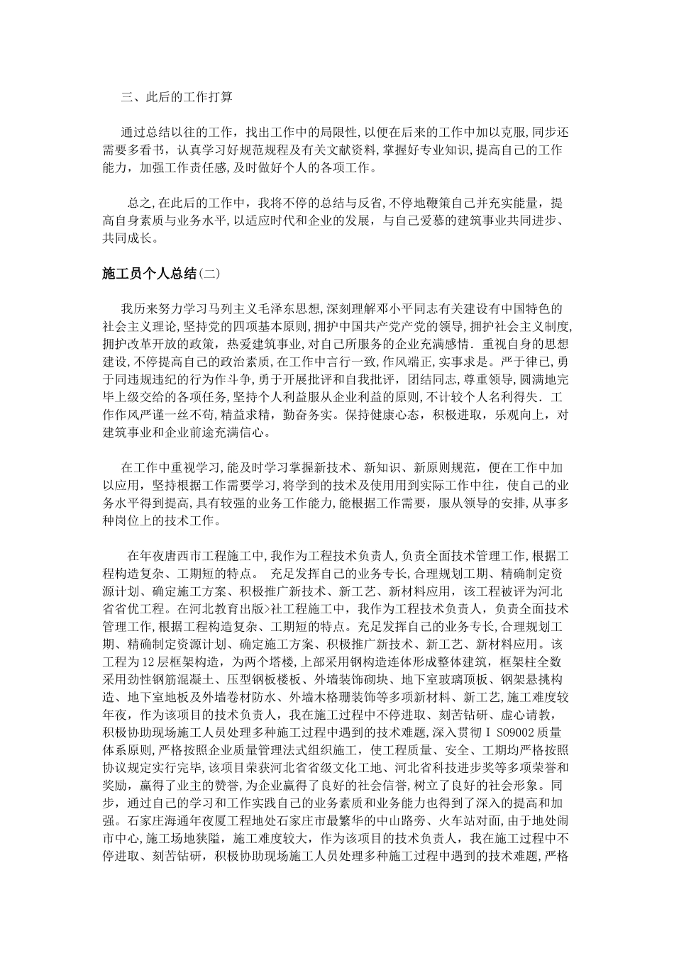 2025年施工员个人总结_第3页