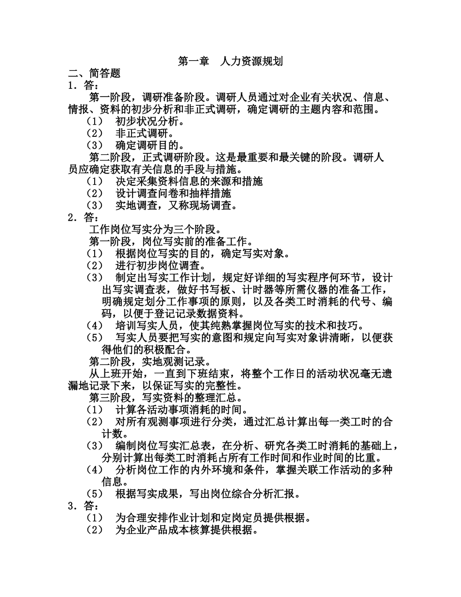 2025年人力资源师四级指南答案_第1页