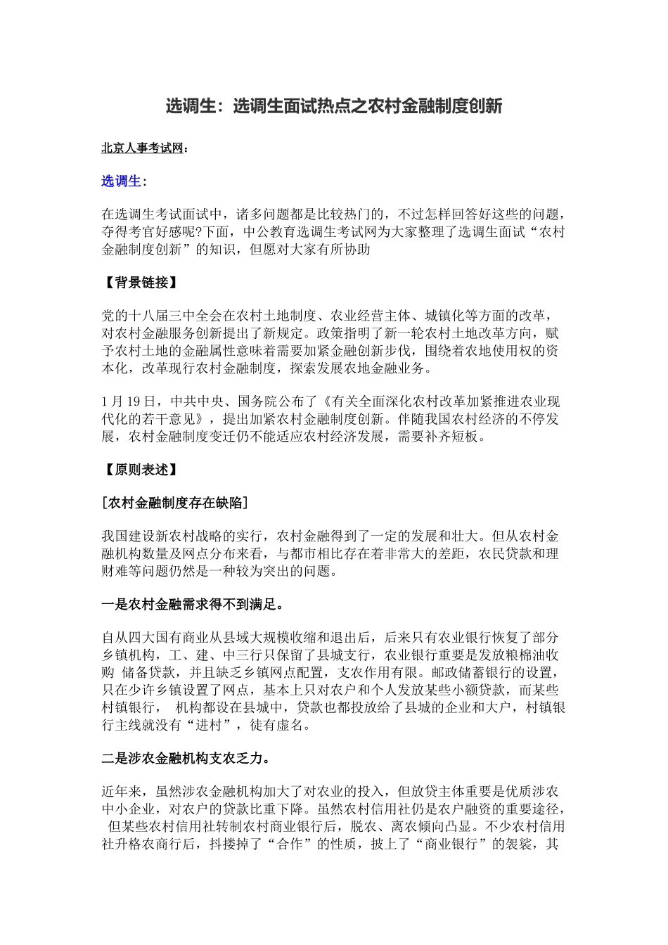 2025年选调生选调生面试热点之农村金融制度创新_第1页