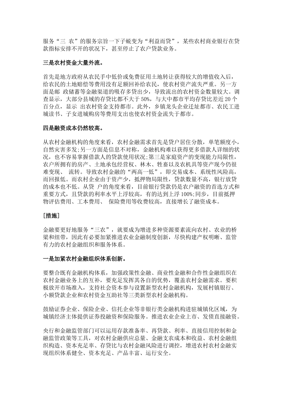 2025年选调生选调生面试热点之农村金融制度创新_第2页