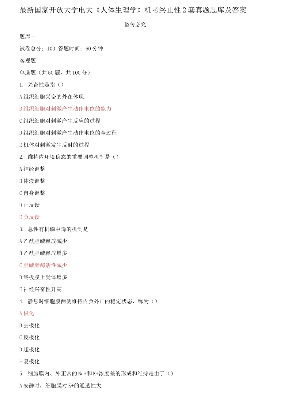 2025年国家开放大学电大人体生理学机考终结性2套真题题库及答案_第1页
