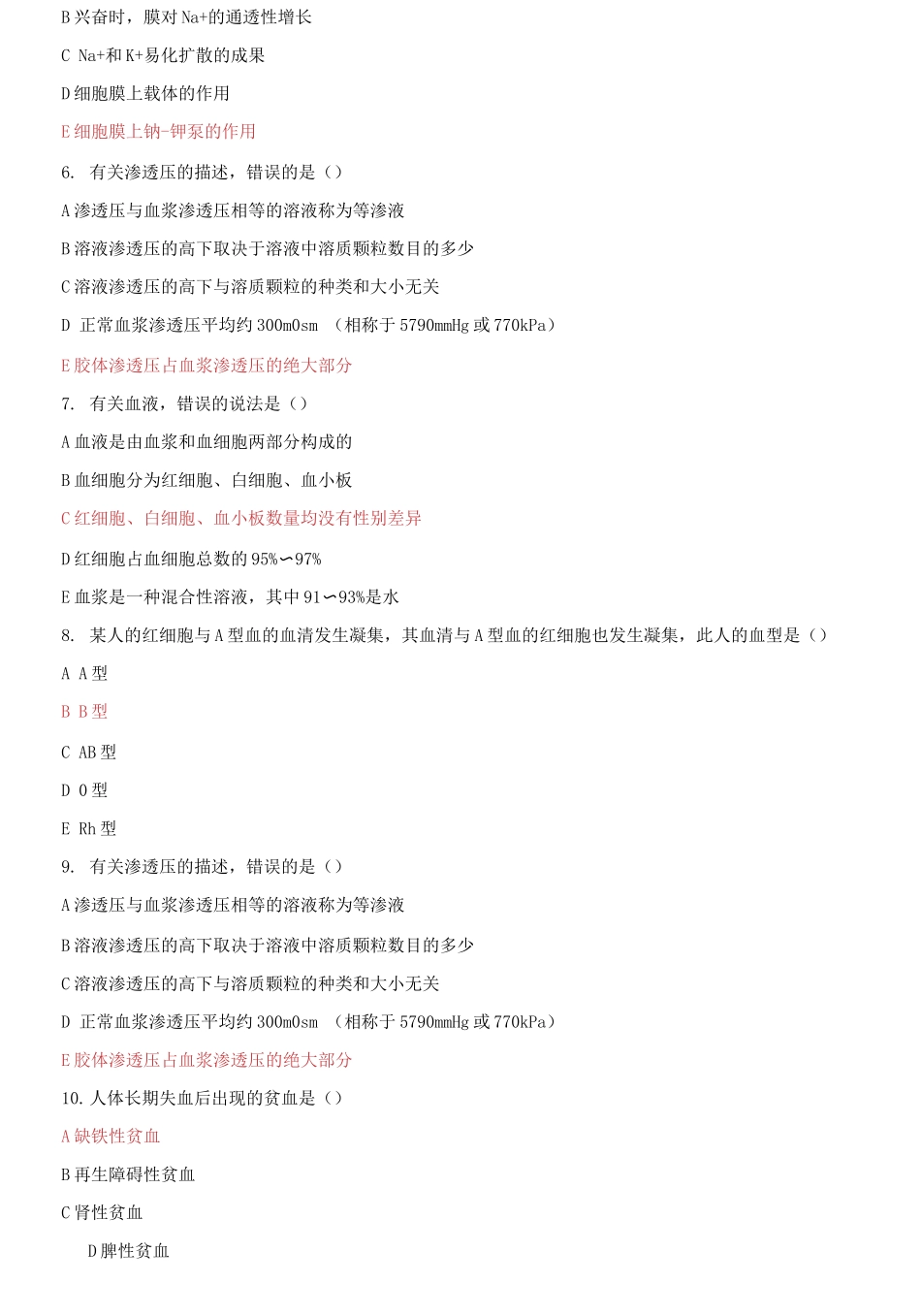 2025年国家开放大学电大人体生理学机考终结性2套真题题库及答案_第2页