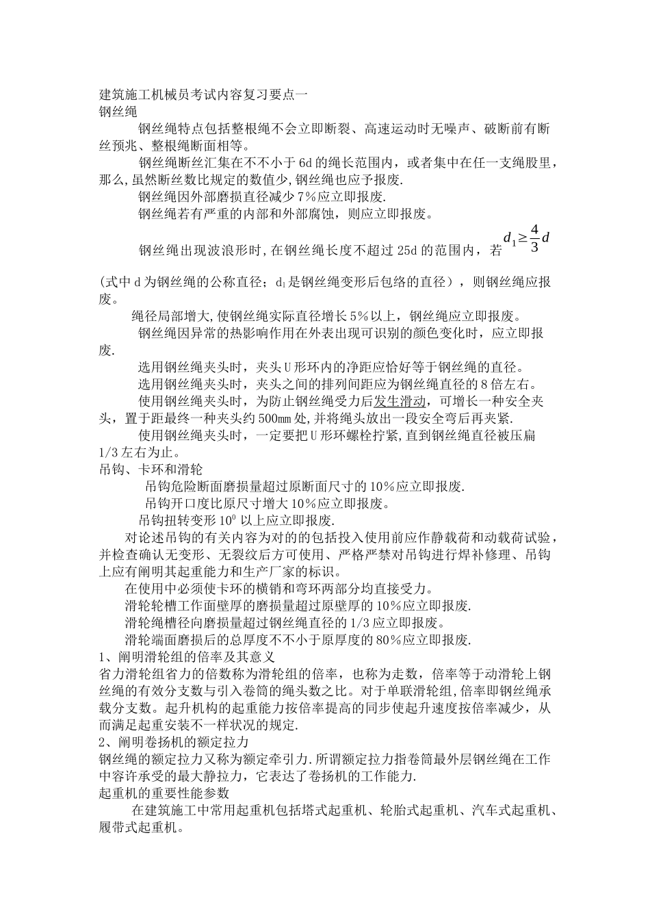 2025年建筑施工机械员考试内容复习要点一_第1页