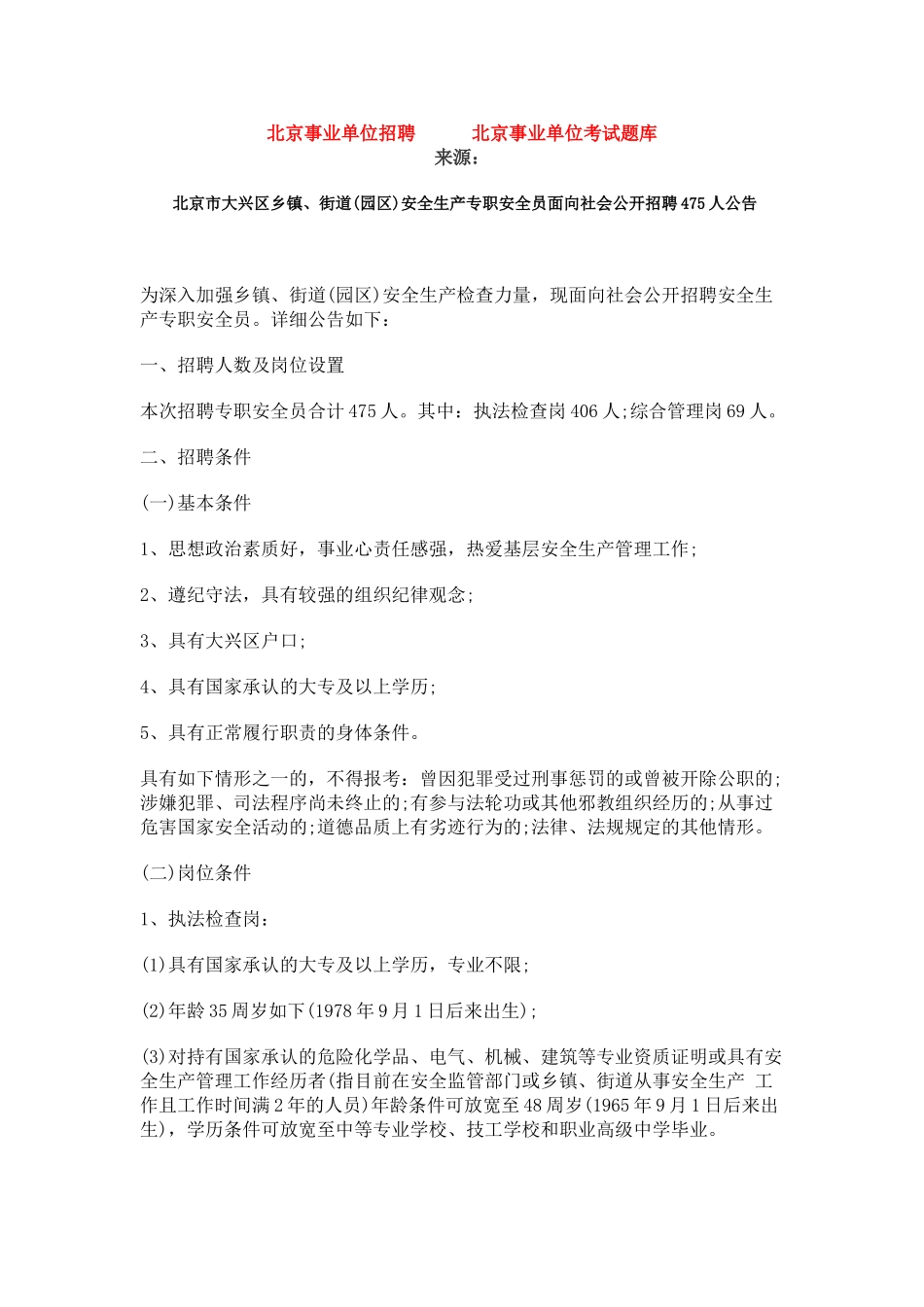 2025年北京市大兴区乡镇街道园区安全生产专职安全员面向社会公开招聘475人公告_第1页