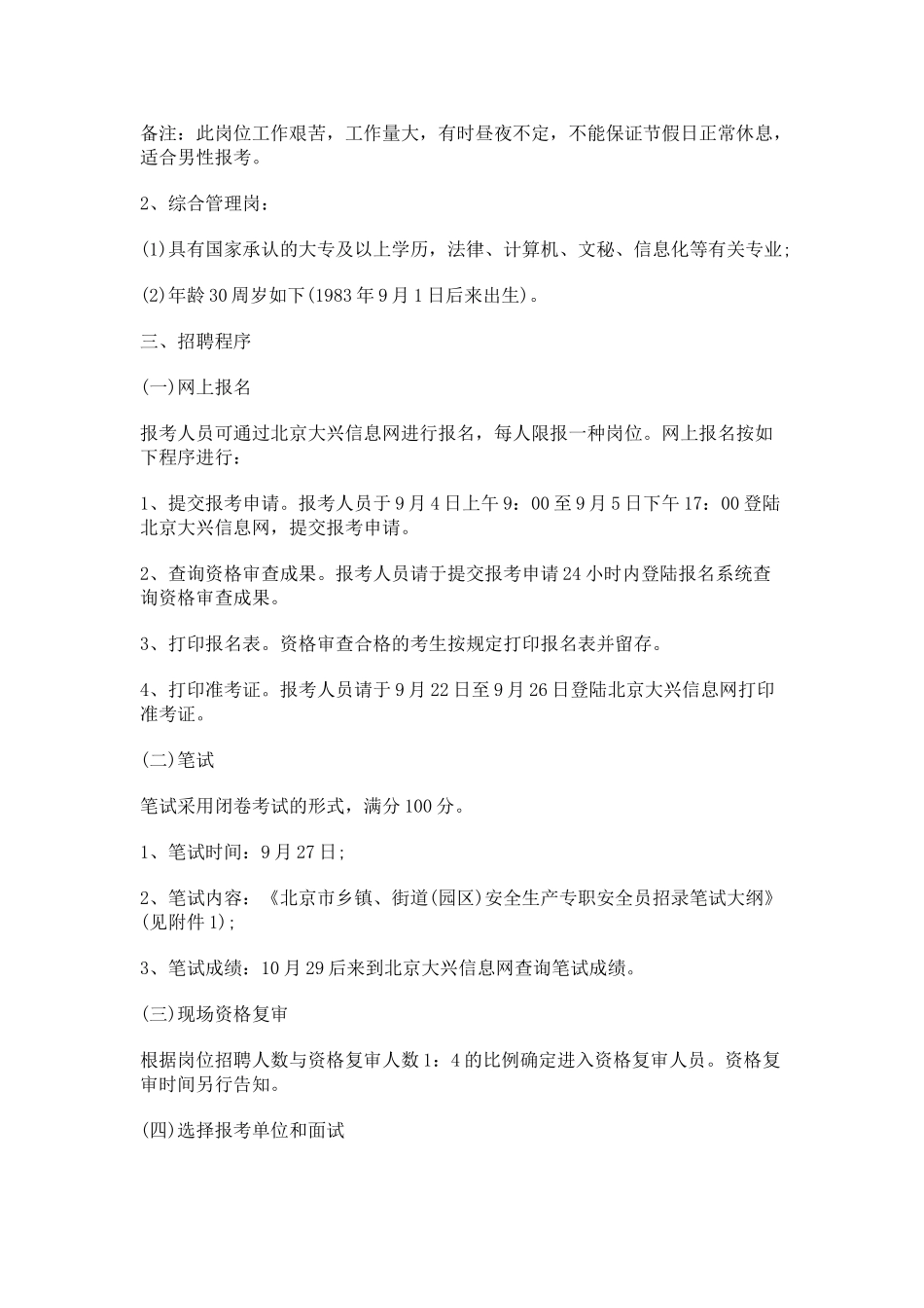 2025年北京市大兴区乡镇街道园区安全生产专职安全员面向社会公开招聘475人公告_第2页