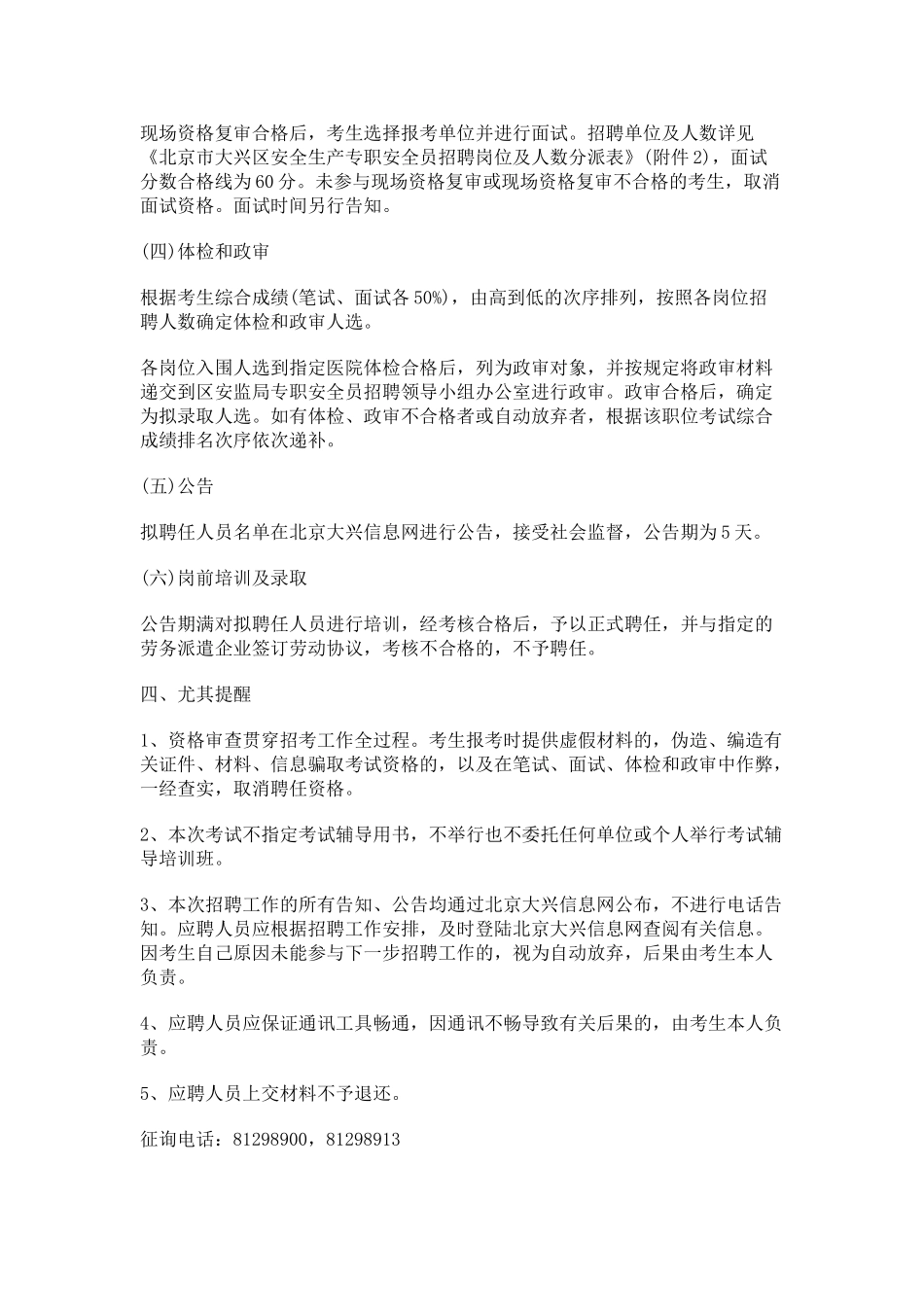 2025年北京市大兴区乡镇街道园区安全生产专职安全员面向社会公开招聘475人公告_第3页