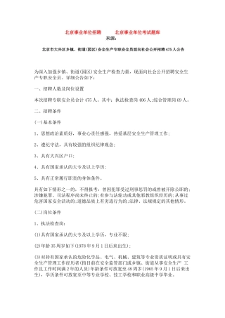 2025年北京市大兴区乡镇街道园区安全生产专职安全员面向社会公开招聘475人公告