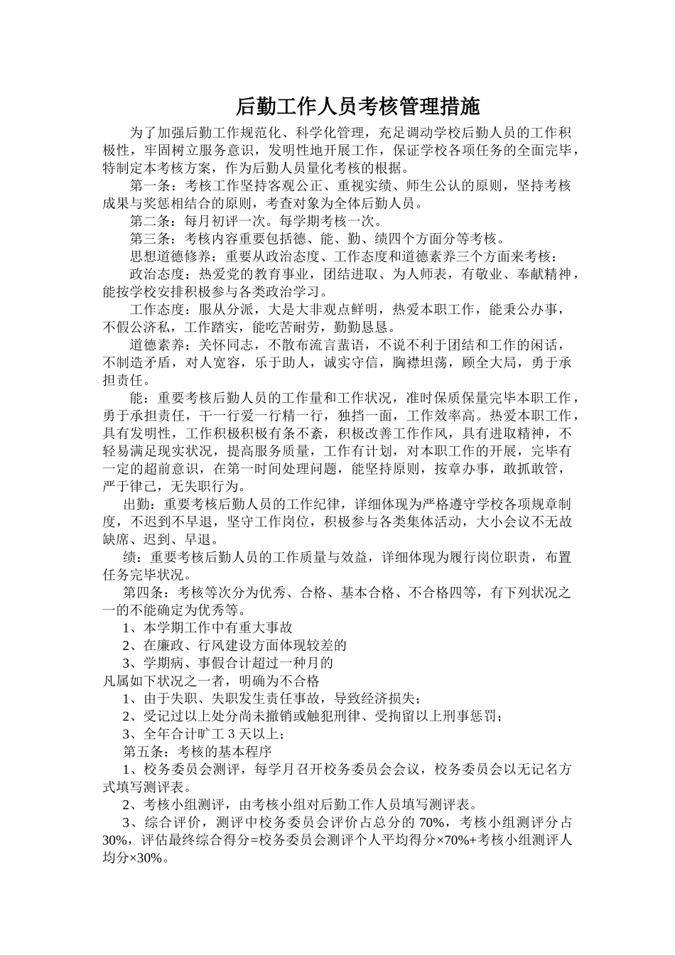 2025年后勤工作人员考核管理办法_第1页