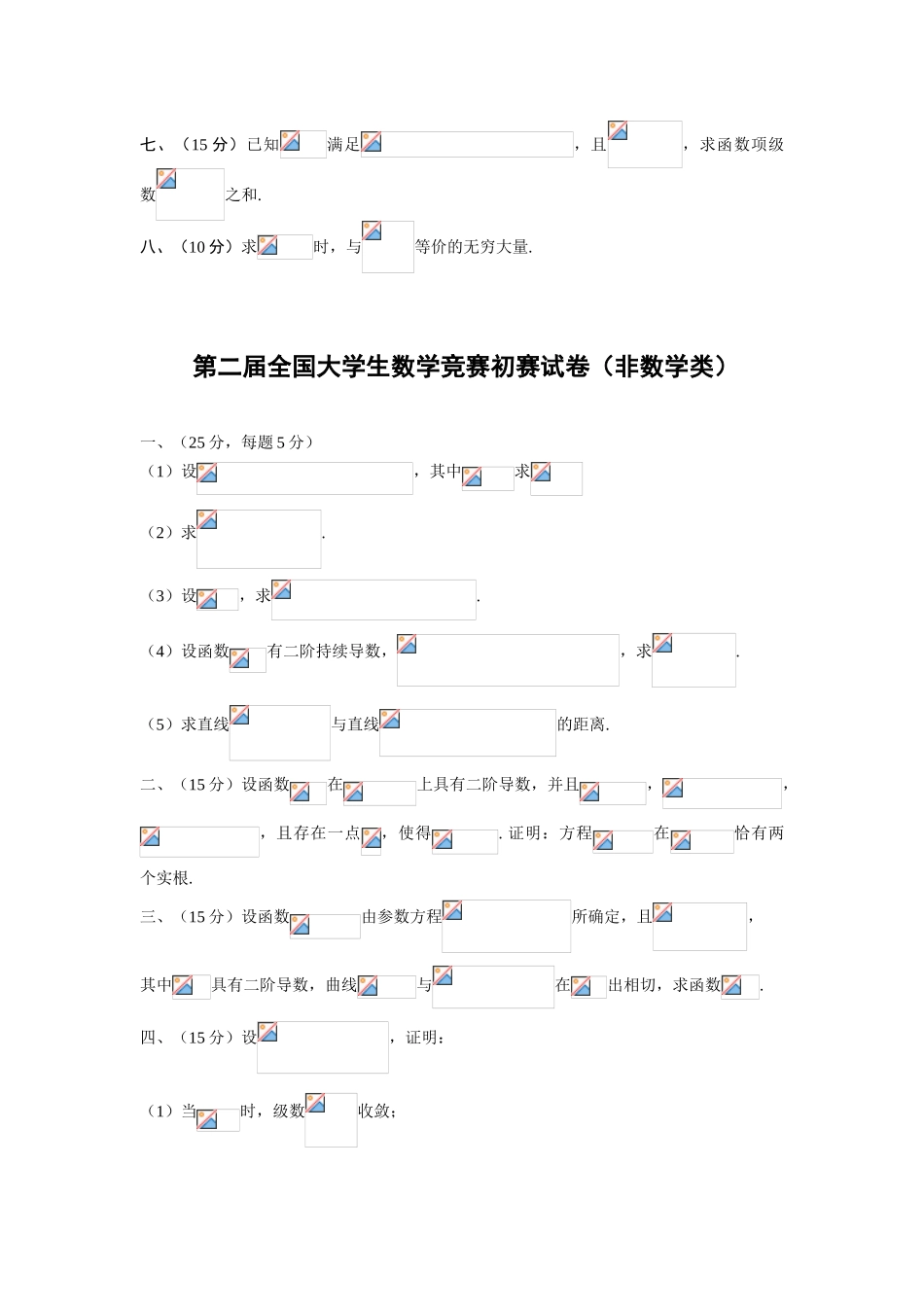 2025年历届全国大学生数学竞赛预赛试卷_第2页