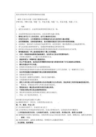 2025年重庆市事业单位考试管理基础知识真题