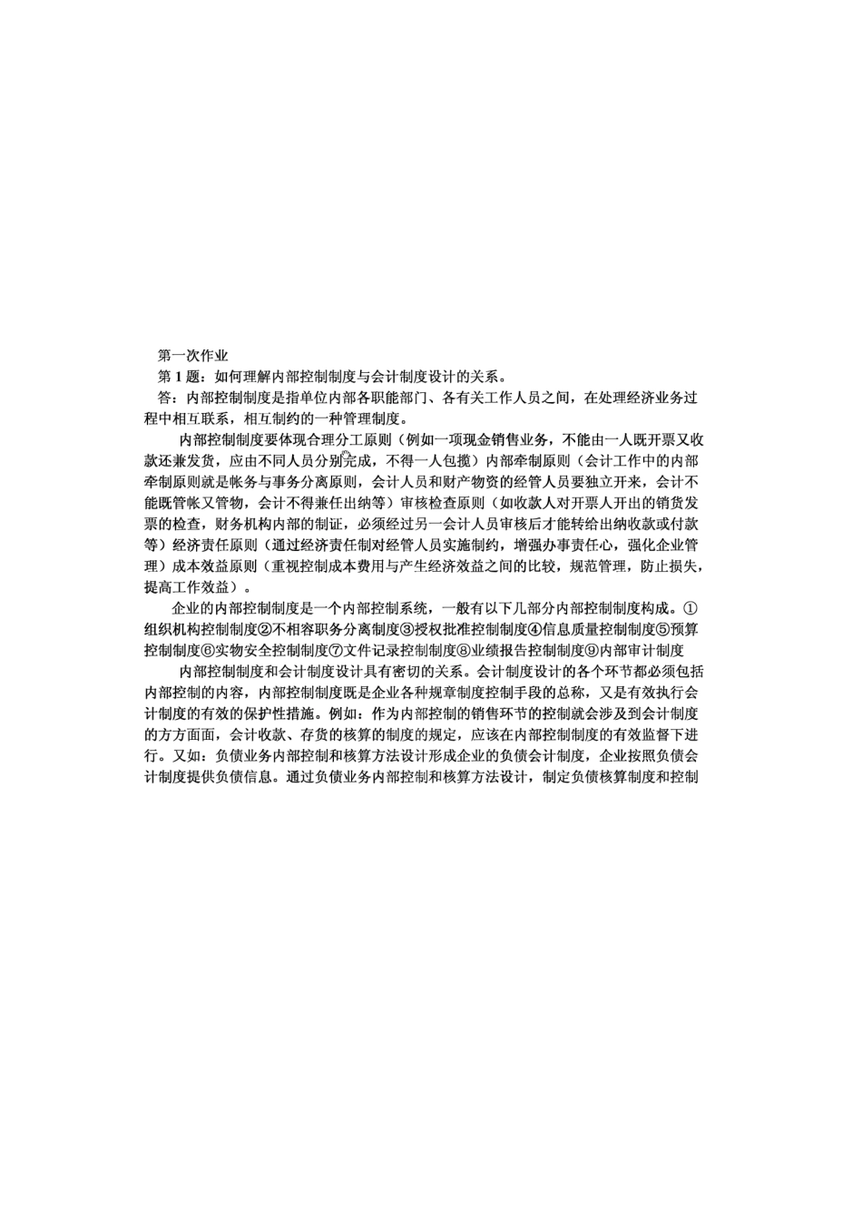 2025年会计制度设计形成性考核答案_第1页