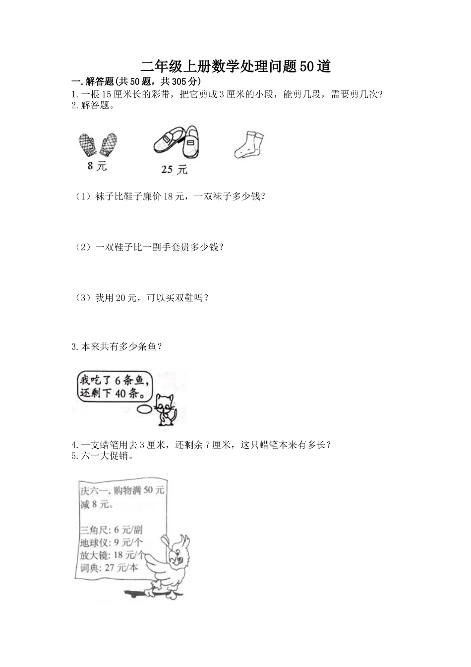 2025年二年级上册数学解决问题50道各地真题版_第1页