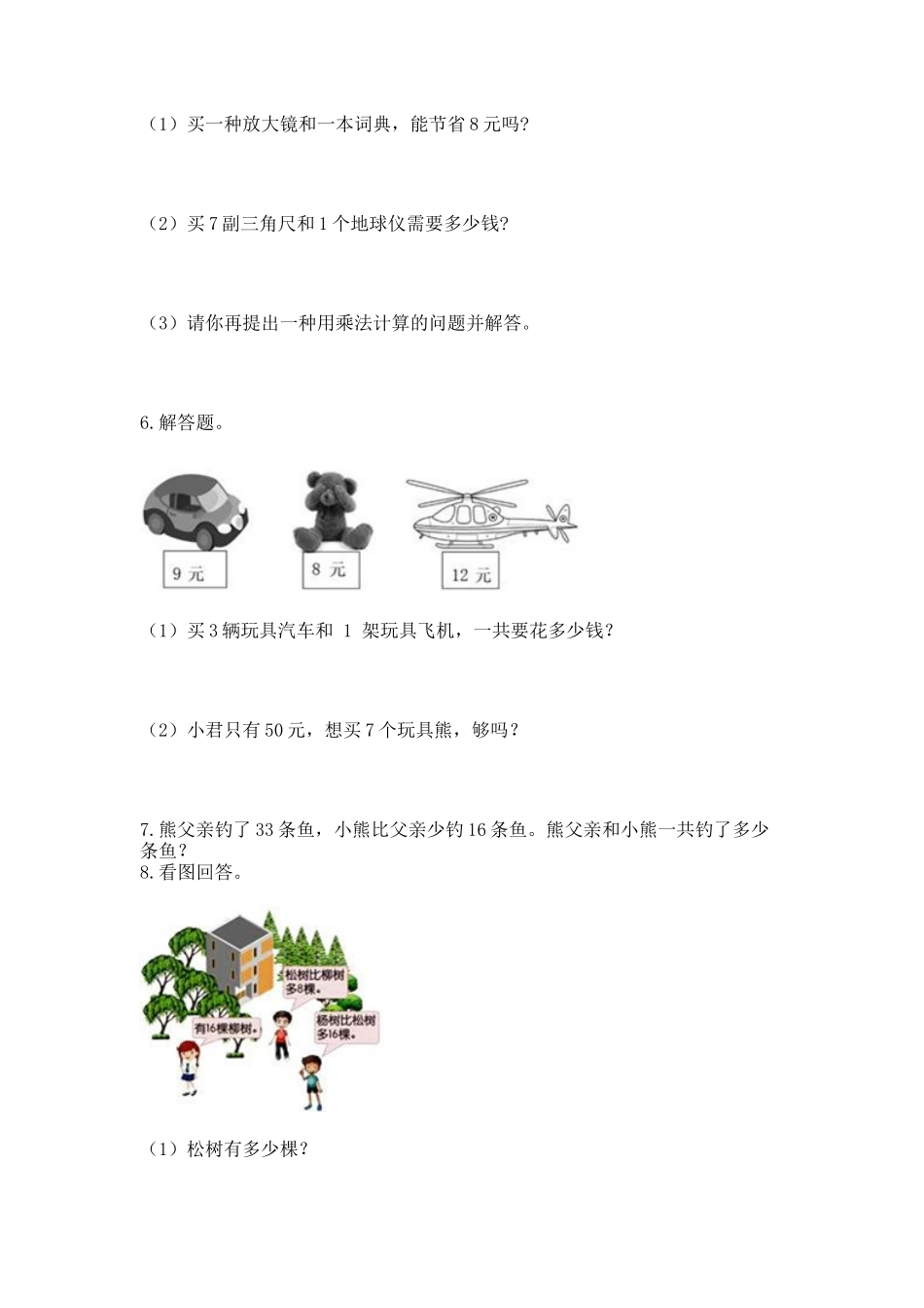 2025年二年级上册数学解决问题50道各地真题版_第2页