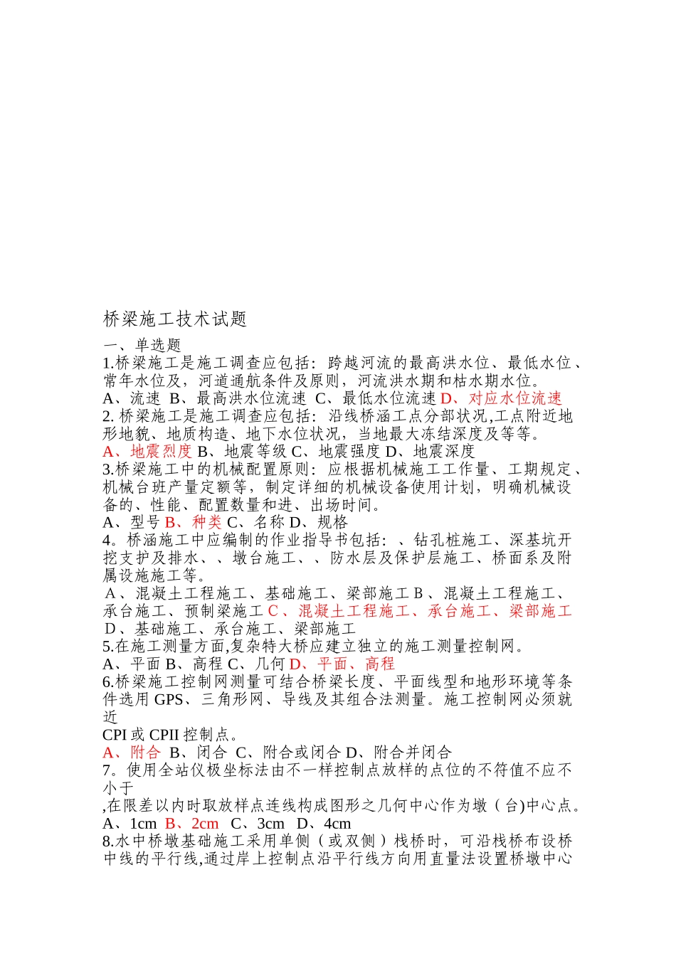 2025年施工管理桥梁施工技术试题库_第1页