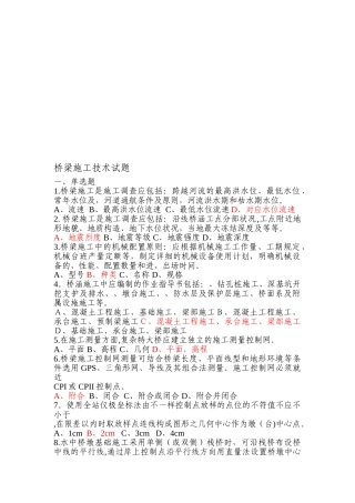 2025年施工管理桥梁施工技术试题库