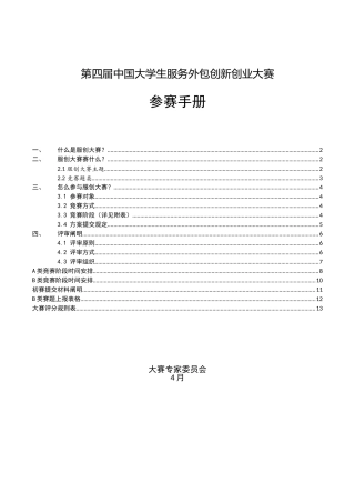 2025年第四届中国大学生服务外包创新创业大赛竞赛方案