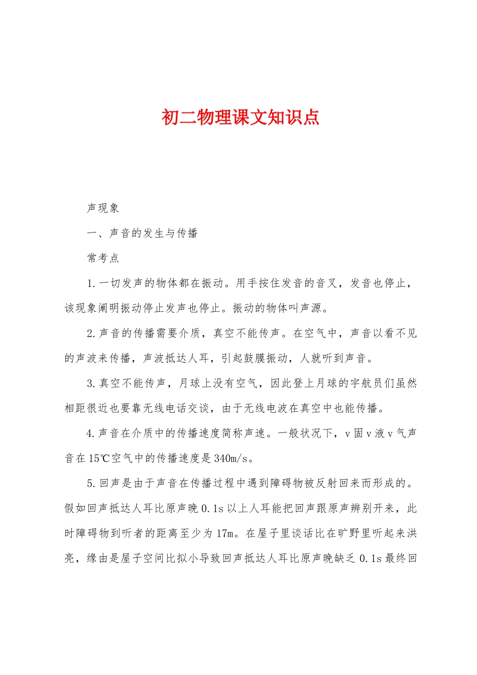 2025年初二物理课文知识点_第1页