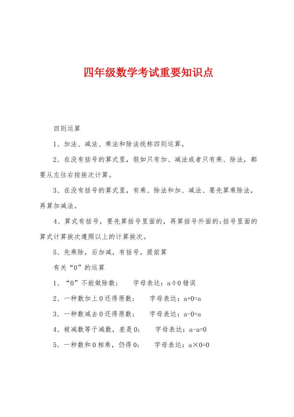 2025年四年级数学考试重要知识点_第1页