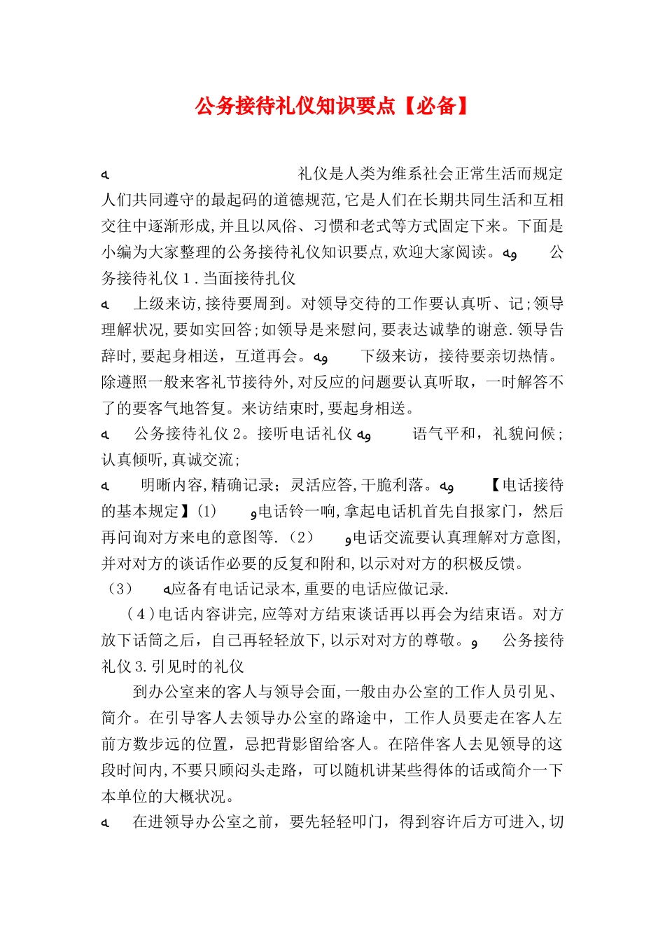 2025年公务接待礼仪知识要点_第1页