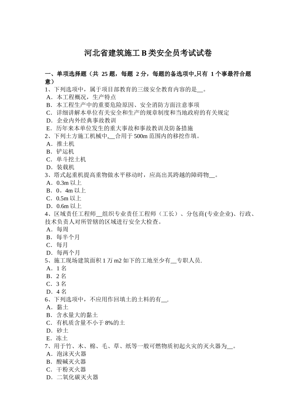2025年施工管理河北省建筑施工B类安全员考试试卷_第1页