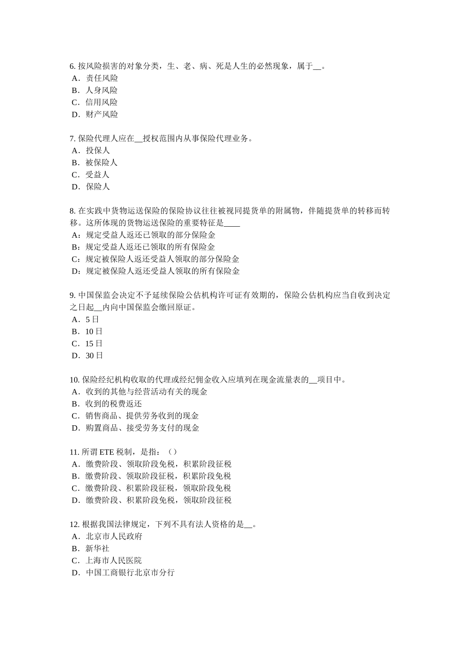 2025年上海保险代理从业人员资格考试基础知识考试题_第2页