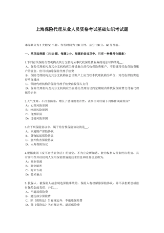 2025年上海保险代理从业人员资格考试基础知识考试题