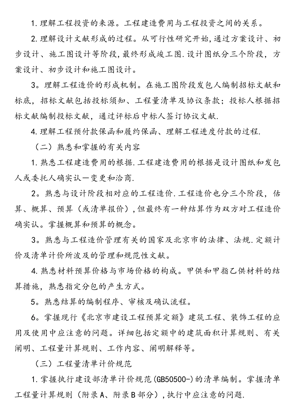 2025年北京市造价员继续教育培训大纲_第3页